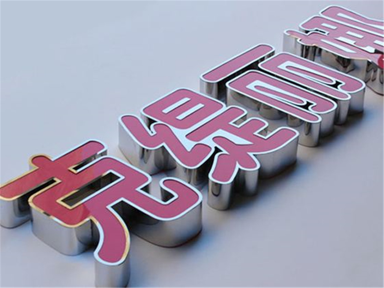 ?？趹敉鈴V告公司哪家可靠？——兼談澄邁精工平面內套字制作